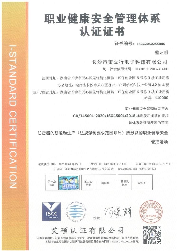 ISO45001雷立行職業(yè)健康安全管理體系認證證書中文版