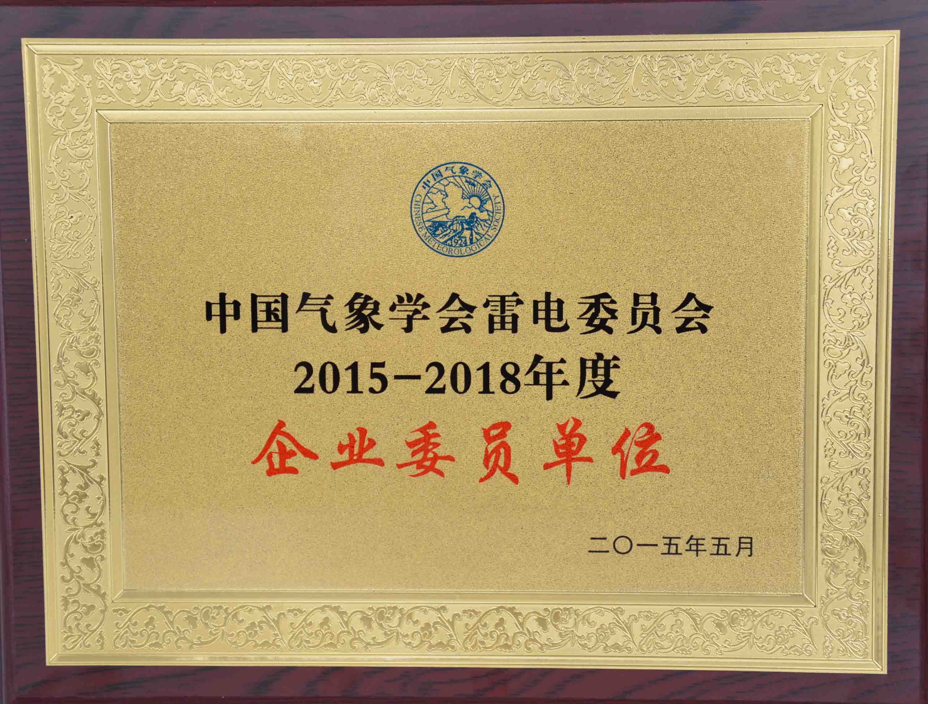 中國氣象學(xué)會(huì)雷電委員會(huì)